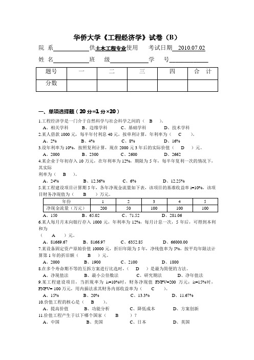 华侨大学《工程经济学》试卷(B)