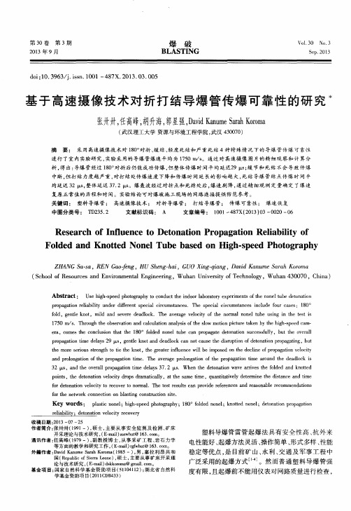 基于高速摄像技术对折打结导爆管传爆可靠性的研究