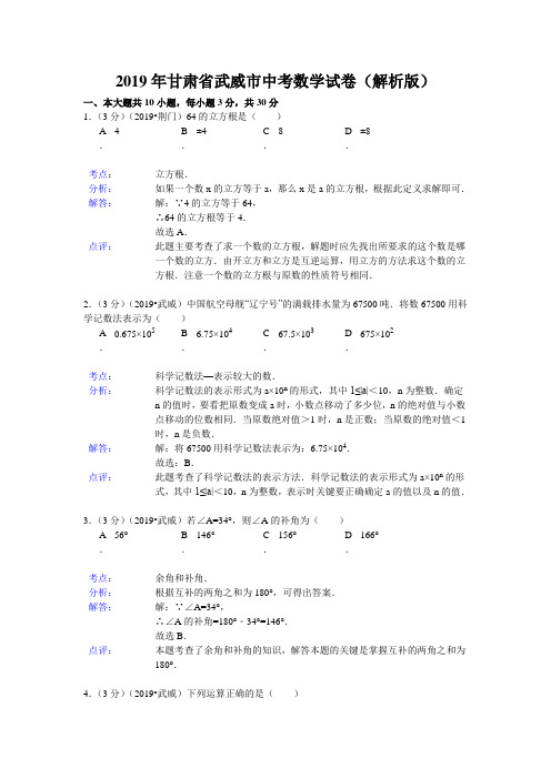 2019年甘肃省武威市中考数学试卷及答案解析(Word版)