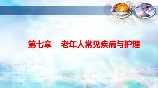 第七章  老年人常见疾病与护理 (四)运动系统常见疾病与护理