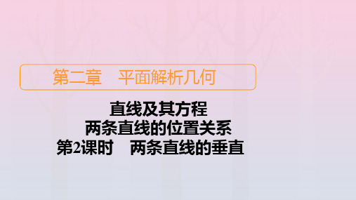 高中数学第2章平面解析几何2.2直线及其方程2.2.3两条直线的位置关系第2课时两条直线的垂直课件新