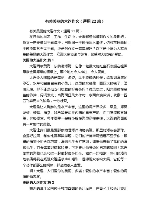 有关美丽的大连作文（通用22篇）