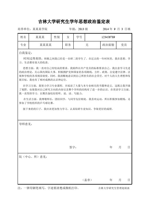 完整填写版吉林大学研究生学年思想政治鉴定表