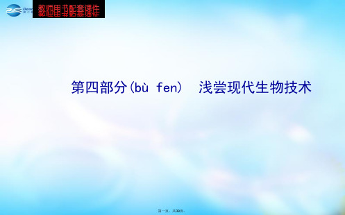 高中生物 第四部分 浅尝现代生物技术课件 浙科版选修1