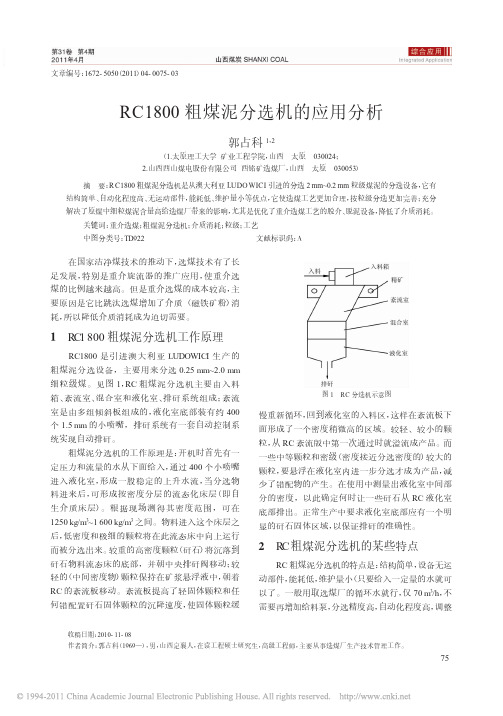 RC1800粗煤泥分选机的应用分析
