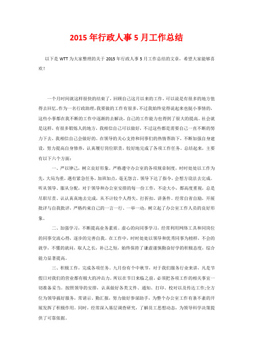 2015年行政人事5月工作总结