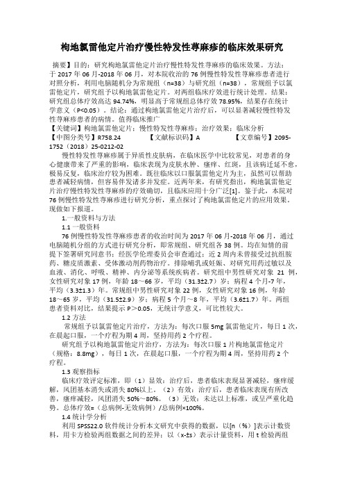 枸地氯雷他定片治疗慢性特发性荨麻疹的临床效果研究