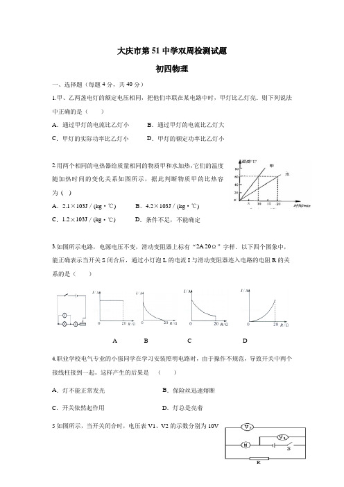 黑龙江省大庆市第五十一中学(五四制)2018届九年级上学期双周周考四物理试题(附答案)$822950