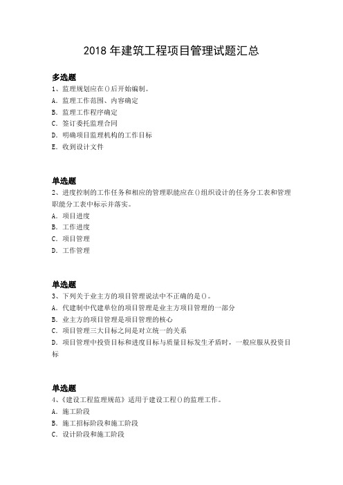 2018年建筑工程项目管理试题汇总