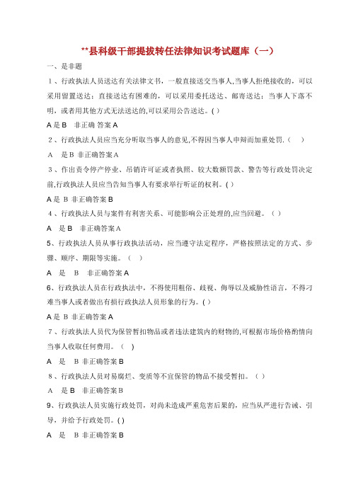 XX县科级干部提转任法律知识考试题库