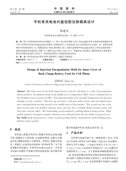 手机背夹电池内盖包胶注射模具设计
