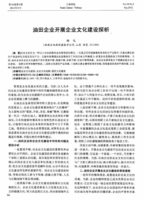 油田企业开展企业文化建设探析