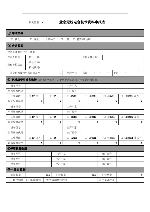 业余无线电台技术资料申报表