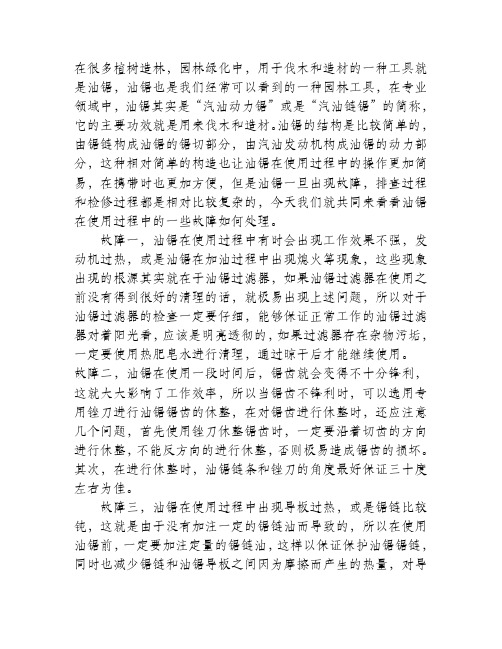 油锯在使用过程中的故障处理