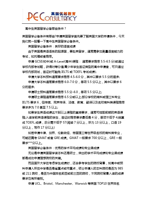 高中生英国留学必备哪些条件？