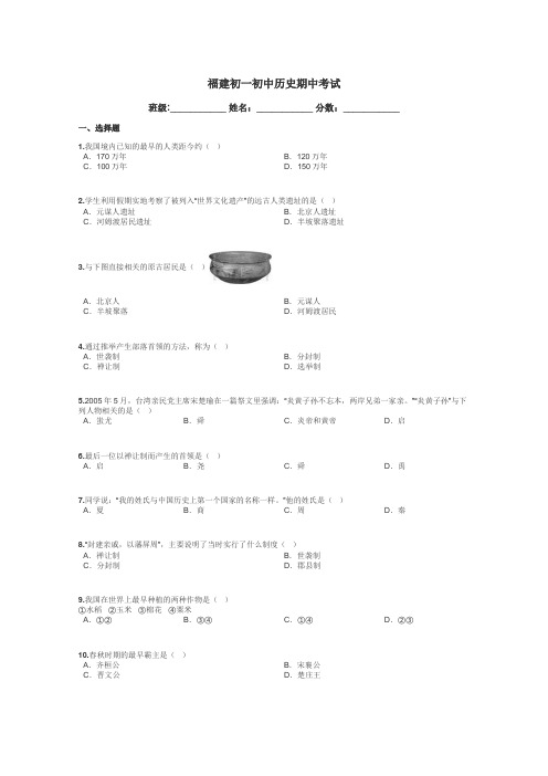 福建初一初中历史期中考试带答案解析
