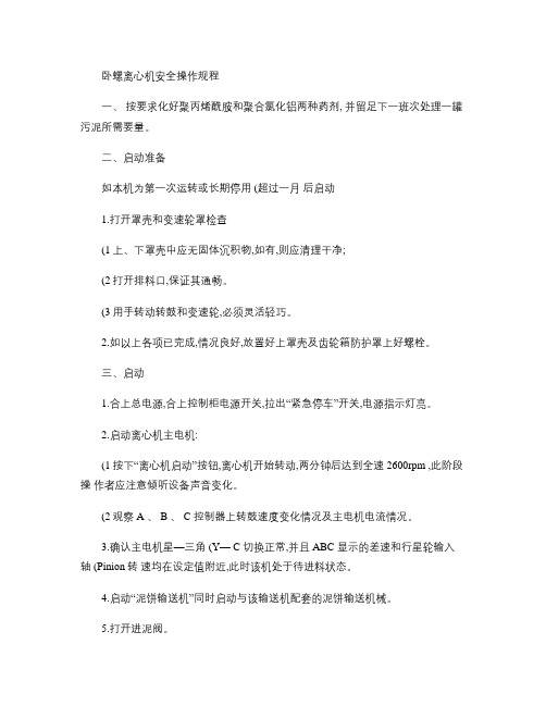 卧螺离心机安全操作规程(精)