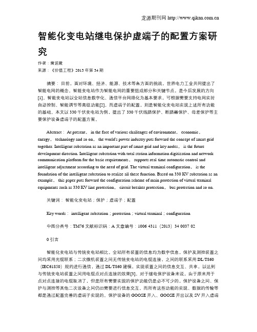 智能化变电站继电保护虚端子的配置方案研究