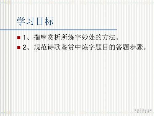鉴赏古代诗歌语言之炼字型