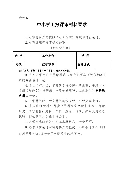 中小学上报评审材料要求【模板】