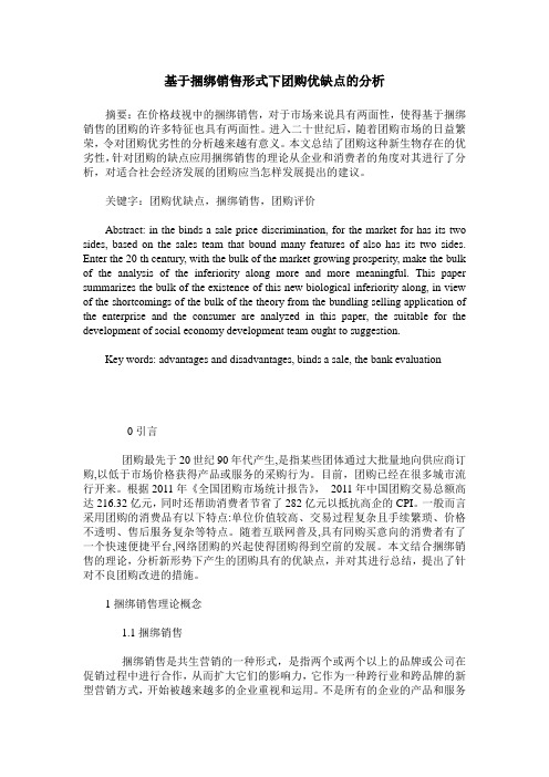 基于捆绑销售形式下团购优缺点的分析