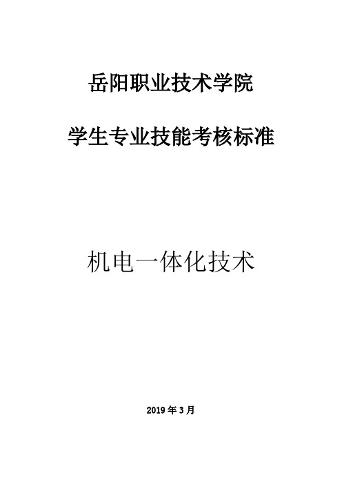 机电一体化技术专业技能考核标准