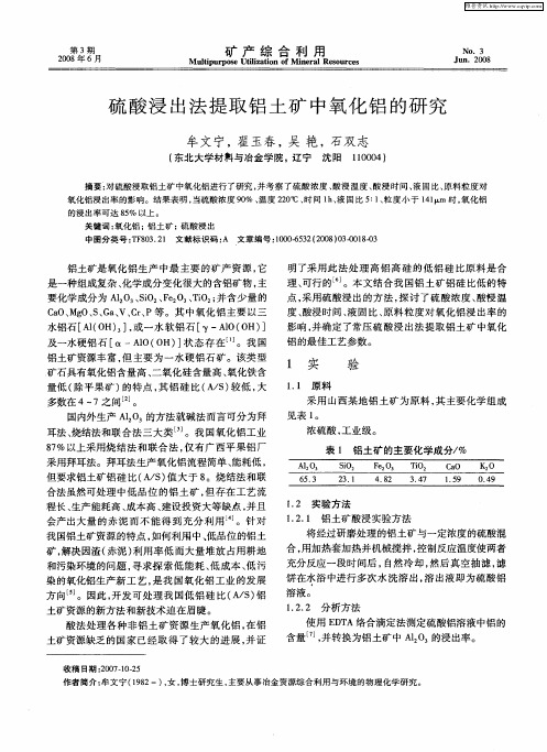 硫酸浸出法提取铝土矿中氧化铝的研究