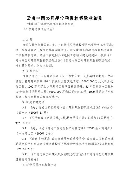 云南电网公司建设项目档案验收细则