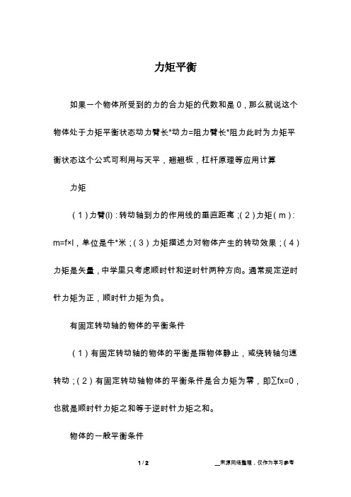力矩平衡