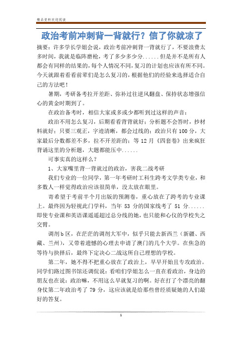 政治考前冲刺背一背就行？信了你就凉了