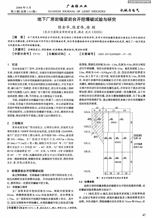 地下厂房岩锚梁岩台开挖爆破试验与研究