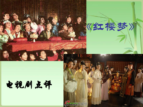 《红楼梦》剧评