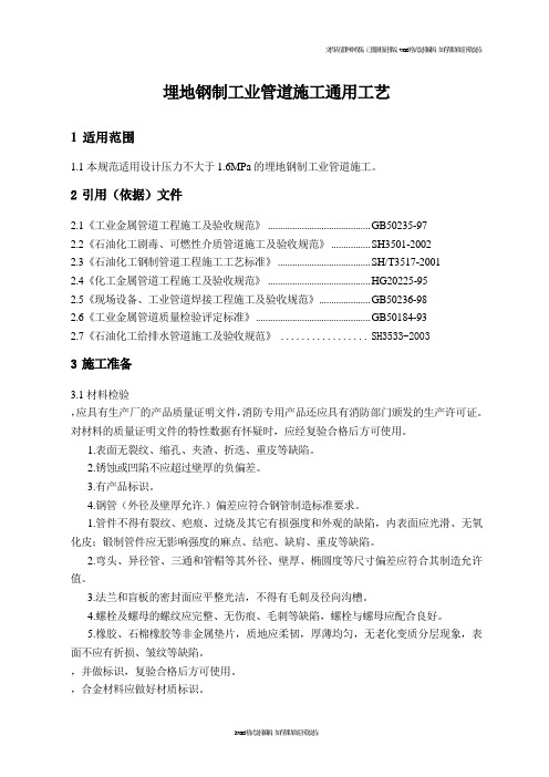 埋地钢制工艺管道施工工艺标准5
