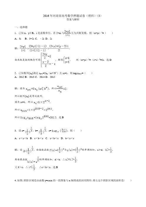 2016年河南省高考数学押题试卷(理科)(3)课件
