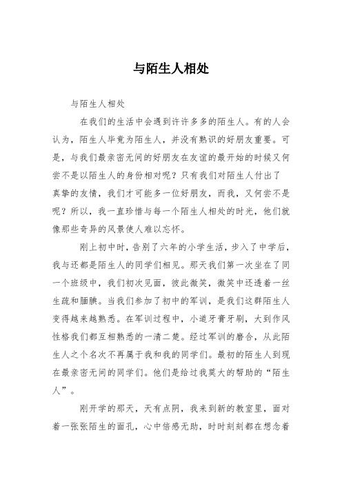 初中议论文作文：与陌生人相处