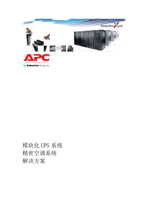 模块化UPS系统精密空调系统解决方案