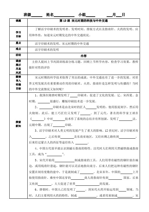 《 宋元时期的科技与中外交通》优秀教案