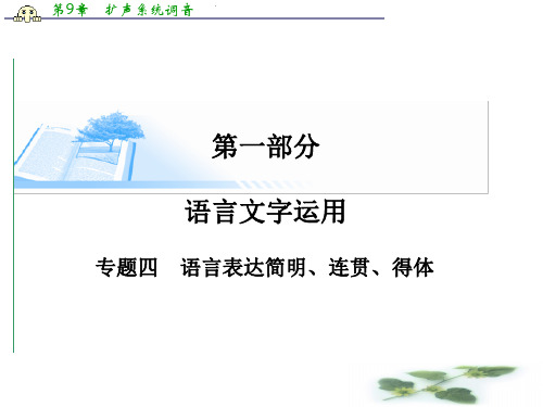 高考语文基础知识总复习精讲课件：专题四 语言表达简明、连贯、得体(58张PPT)