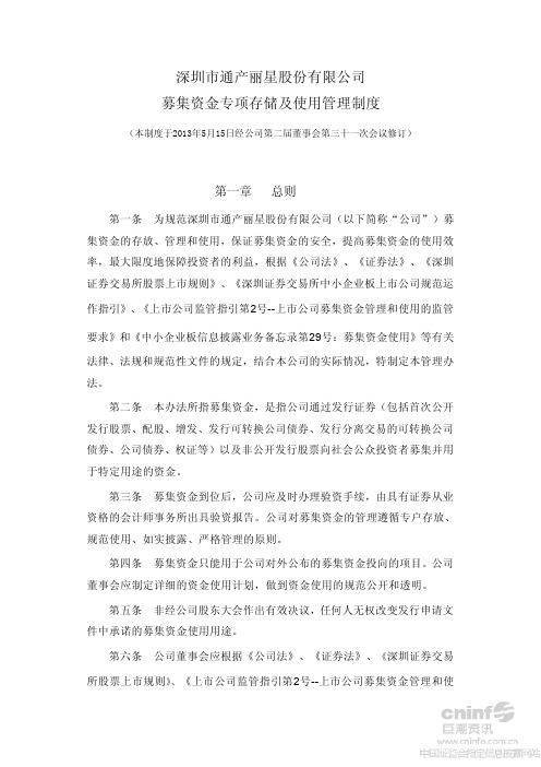 募集资金专项存储及使用管理制度(2013年5月)