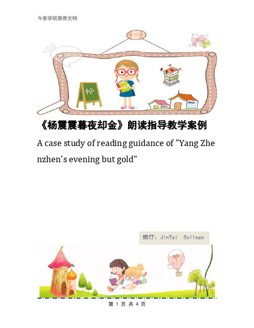 《杨震震暮夜却金》朗读指导教学案例
