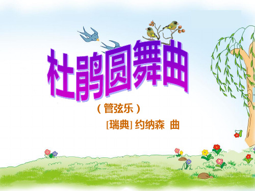一年级下音乐课件杜鹃圆舞曲3_人音版(简谱)(秋)