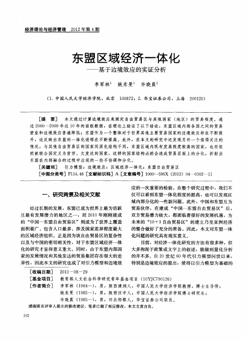 东盟区域经济一体化——基于边境效应的实证分析