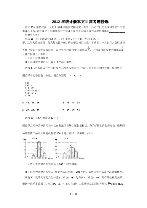 统计概率文科高考题精选
