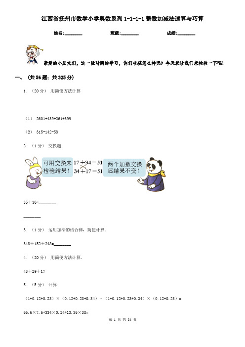 江西省抚州市数学小学奥数系列1-1-1-1整数加减法速算与巧算
