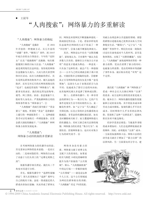 _人肉搜索_网络暴力的多重解读