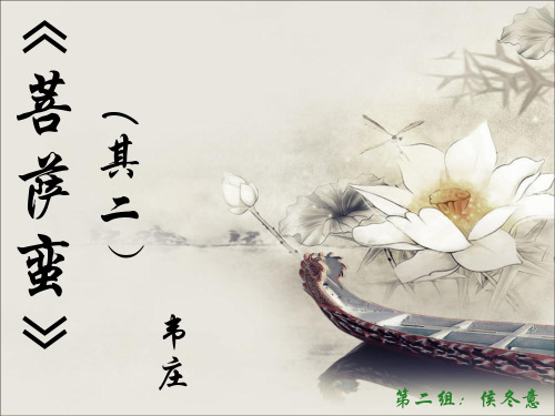 菩萨蛮(其二)韦庄