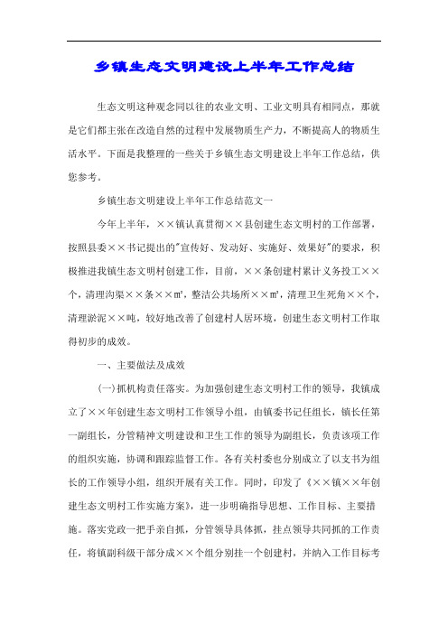 乡镇生态文明建设上半年工作总结.doc