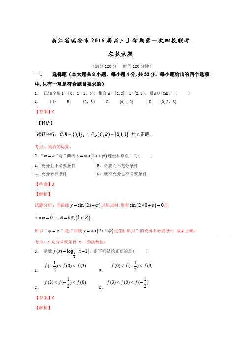 浙江省瑞安市2016届高三上学期第一次四校联考文数试题 含解析