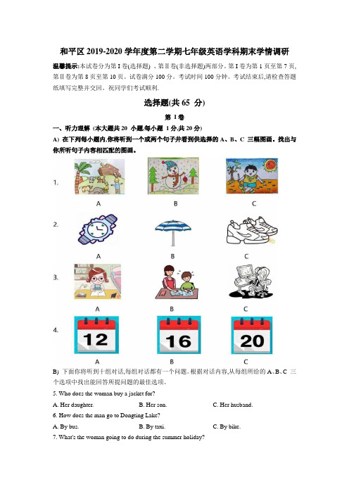 天津市和平区2019-2020学年七年级下学期期末考试英语试题