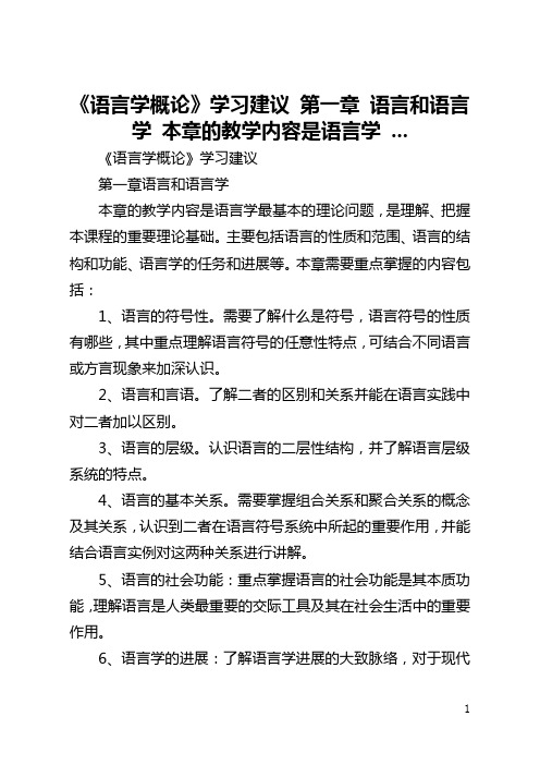 《语言学概论》学习建议 第一章 语言和语言学 本章的教学内容是语言学 ...